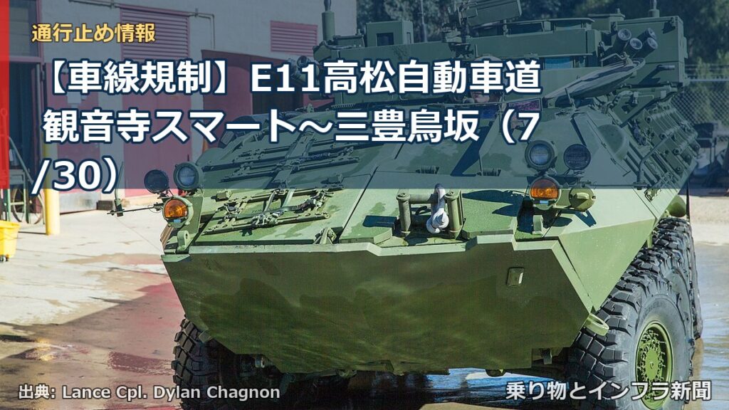 【車線規制】E11高松自動車道 観音寺スマート～三豊鳥坂（7/30）（乗り物とインフラ新聞）