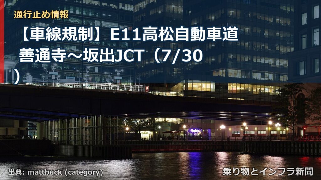 【車線規制】E11高松自動車道 善通寺～坂出JCT（7/30）（乗り物とインフラ新聞）