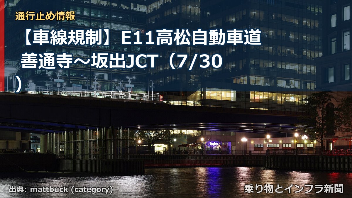 【車線規制】E11高松自動車道 善通寺～坂出JCT（7/30）（乗り物とインフラ新聞）