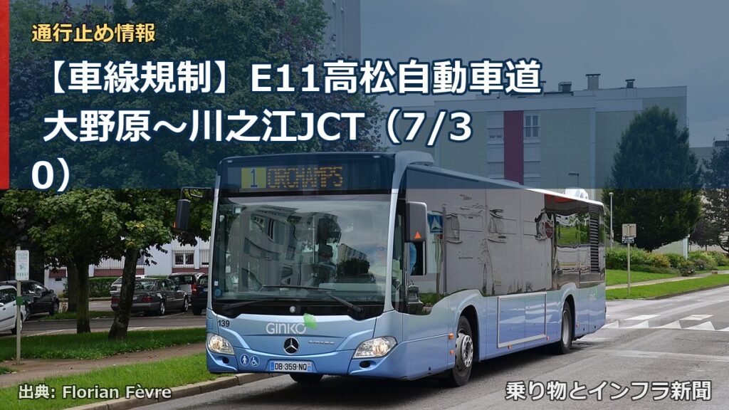 【車線規制】E11高松自動車道 大野原～川之江JCT（7/30）（乗り物とインフラ新聞）