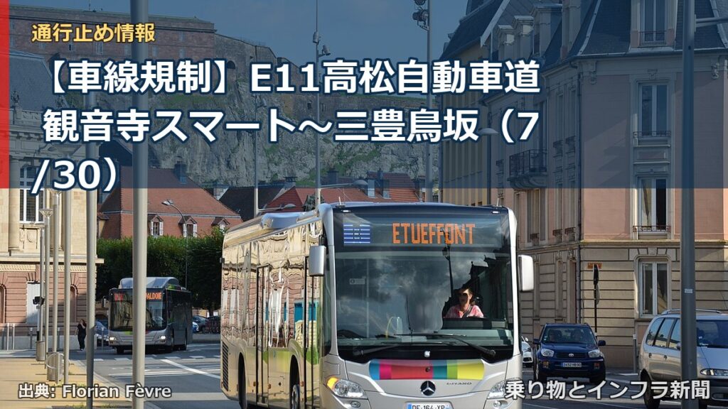 【車線規制】E11高松自動車道 観音寺スマート～三豊鳥坂（7/30）（乗り物とインフラ新聞）