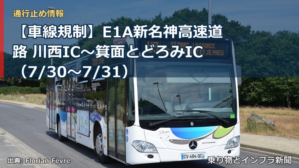 【車線規制】E1A新名神高速道路 川西IC～箕面とどろみIC（7/30〜7/31）（乗り物とインフラ新聞）