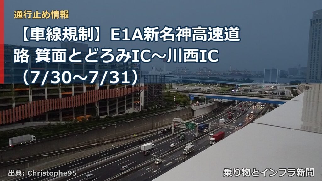 【車線規制】E1A新名神高速道路 箕面とどろみIC～川西IC（7/30〜7/31）（乗り物とインフラ新聞）