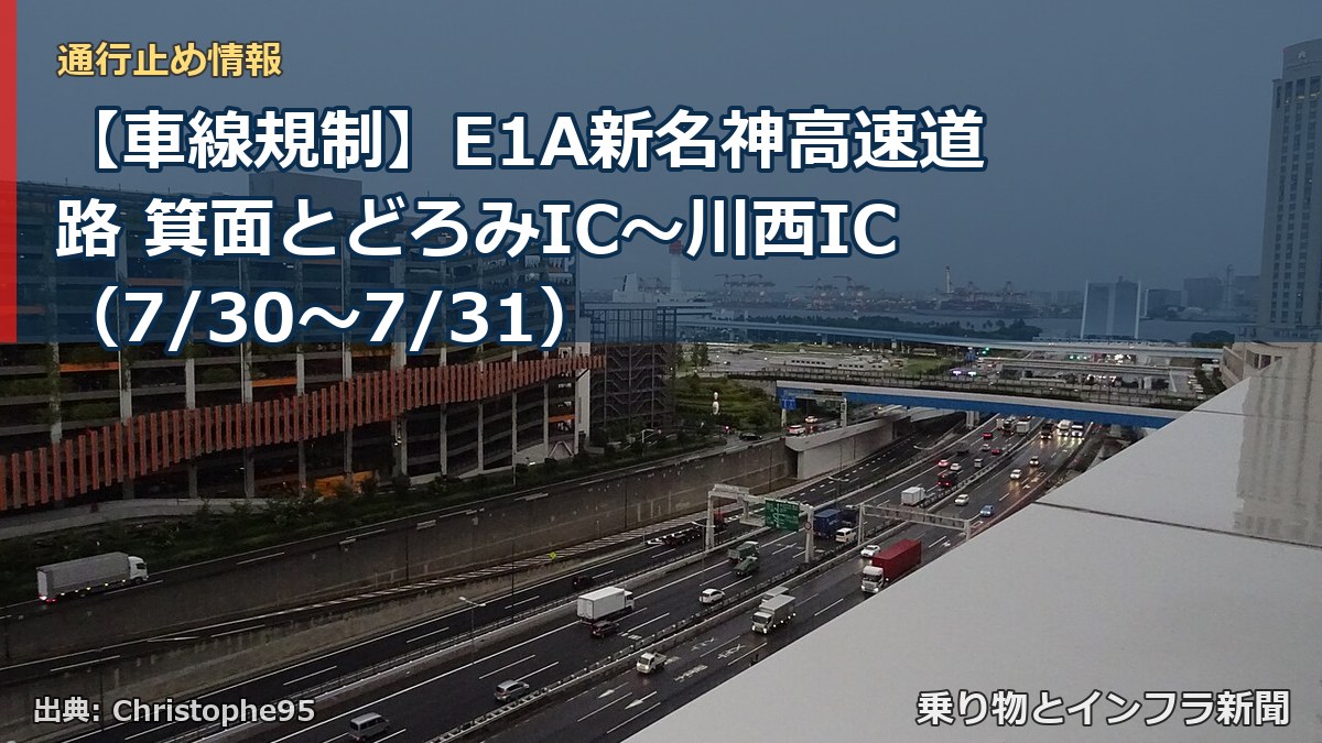 【車線規制】E1A新名神高速道路 箕面とどろみIC~川西IC(7/30〜7/31)(乗り物とインフラ新聞)