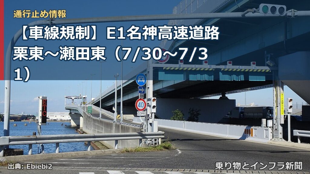 【車線規制】E1名神高速道路 栗東～瀬田東（7/30〜7/31）（乗り物とインフラ新聞）