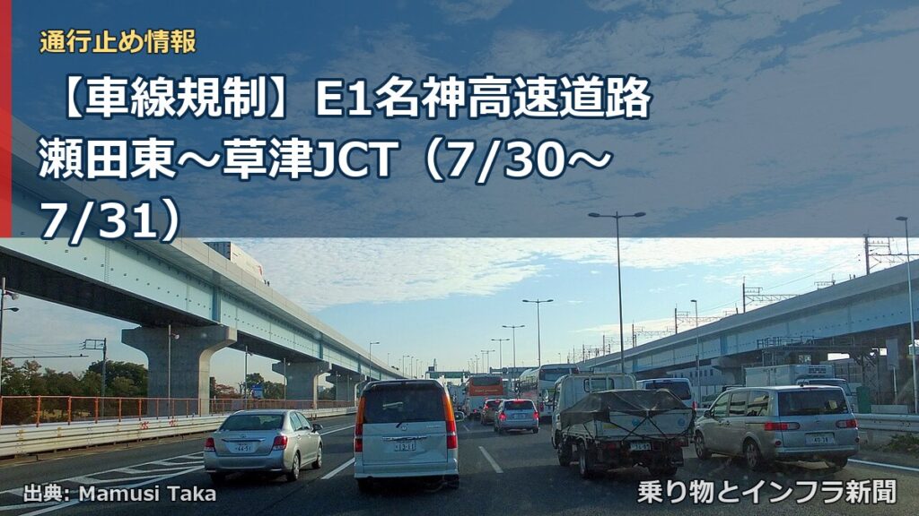 【車線規制】E1名神高速道路 瀬田東～草津JCT（7/30〜7/31）（乗り物とインフラ新聞）