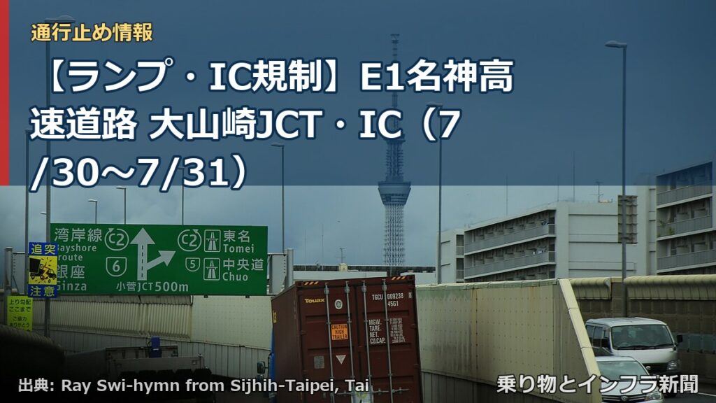 【ランプ・IC規制】E1名神高速道路 大山崎JCT・IC（7/30〜7/31）（乗り物とインフラ新聞）