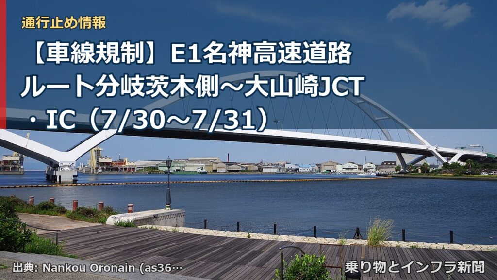 【車線規制】E1名神高速道路 ルート分岐茨木側～大山崎JCT・IC（7/30〜7/31）（乗り物とインフラ新聞）