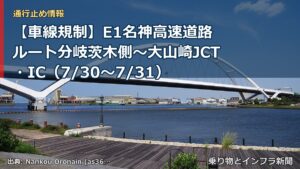 【車線規制】E1名神高速道路 ルート分岐茨木側～大山崎JCT・IC（7/30〜7/31）（乗り物とインフラ新聞）