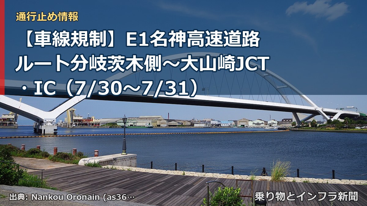 【車線規制】E1名神高速道路 ルート分岐茨木側～大山崎JCT・IC（7/30〜7/31）（乗り物とインフラ新聞）