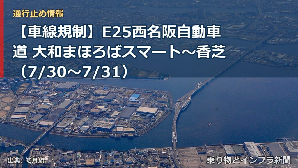 【車線規制】E25西名阪自動車道 大和まほろばスマート～香芝（7/30〜7/31）（乗り物とインフラ新聞）