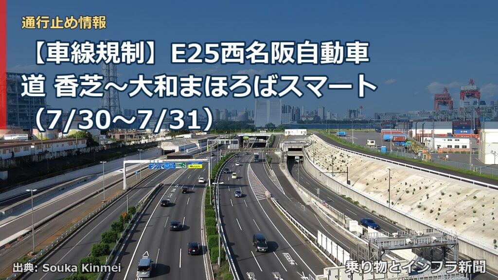 【車線規制】E25西名阪自動車道 香芝～大和まほろばスマート（7/30〜7/31）（乗り物とインフラ新聞）