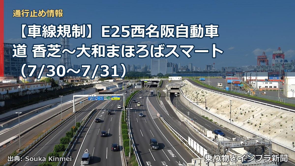 【車線規制】E25西名阪自動車道 香芝～大和まほろばスマート（7/30〜7/31）（乗り物とインフラ新聞）