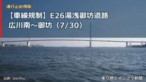 【車線規制】E26湯浅御坊道路 広川南～御坊（7/30）（乗り物とインフラ新聞）