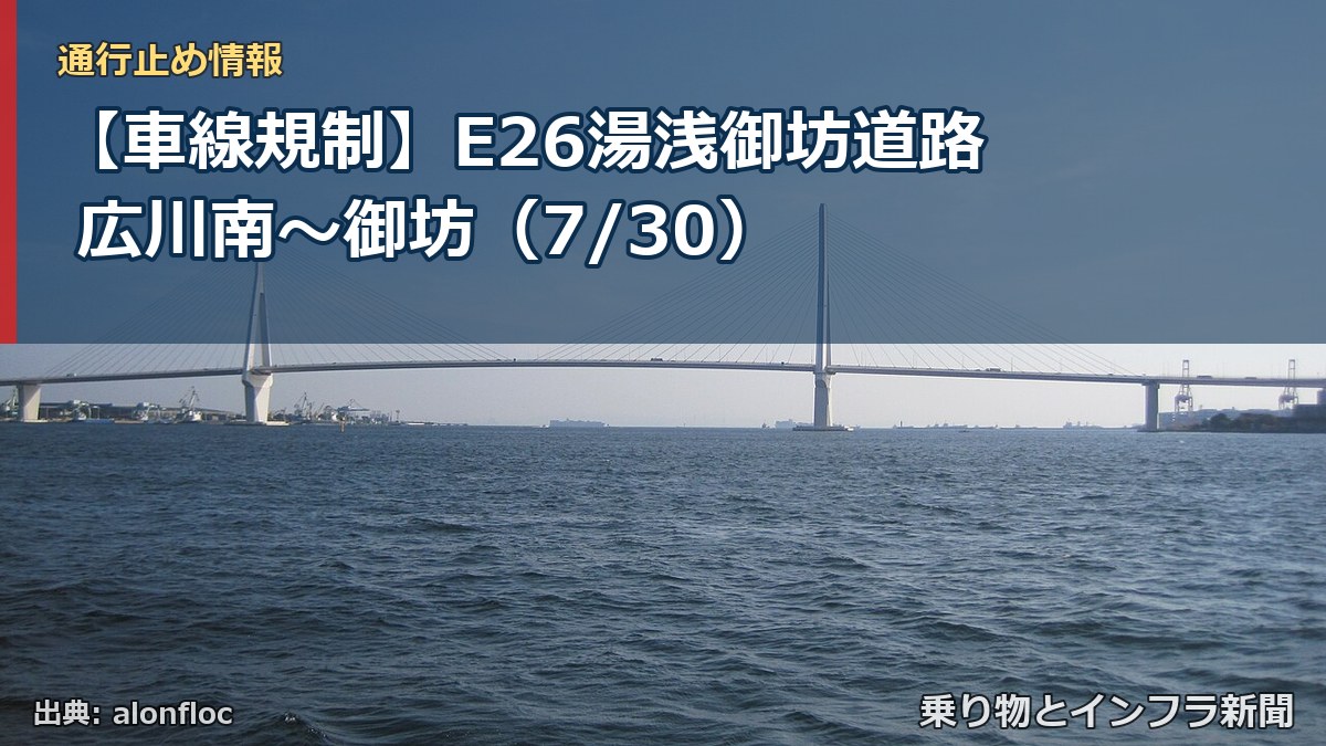【車線規制】E26湯浅御坊道路 広川南～御坊（7/30）（乗り物とインフラ新聞）