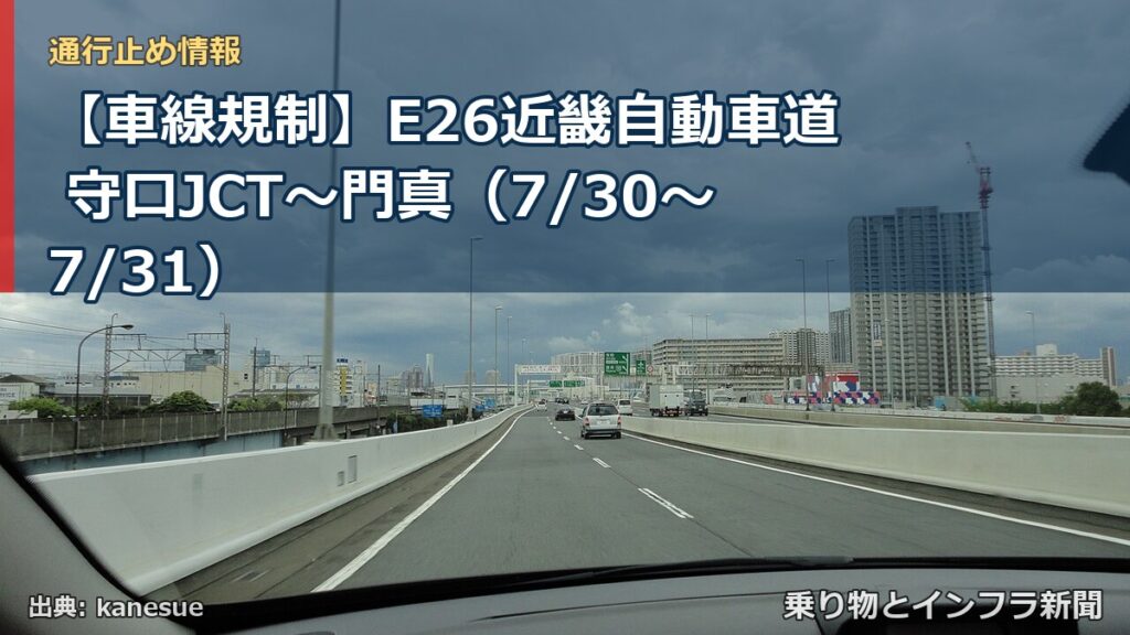 【車線規制】E26近畿自動車道 守口JCT～門真（7/30〜7/31）（乗り物とインフラ新聞）