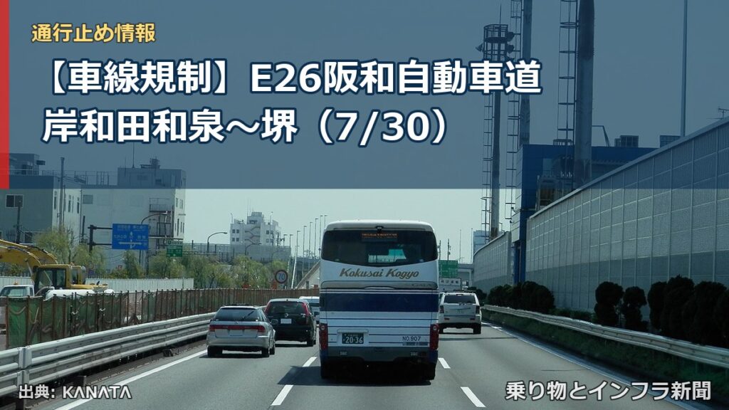 【車線規制】E26阪和自動車道 岸和田和泉～堺（7/30）（乗り物とインフラ新聞）