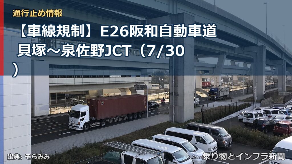 【車線規制】E26阪和自動車道 貝塚～泉佐野JCT（7/30）（乗り物とインフラ新聞）