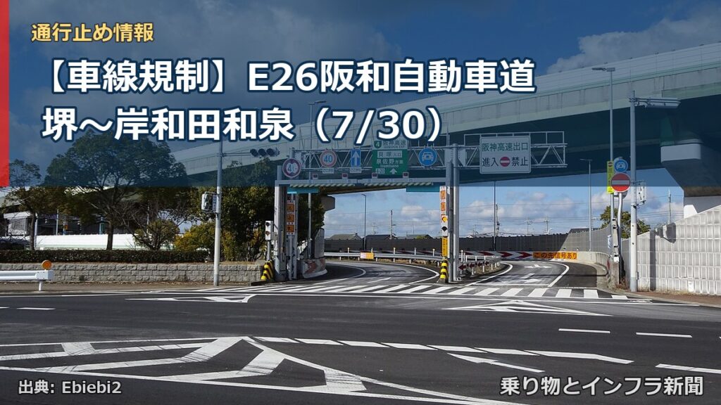 【車線規制】E26阪和自動車道 堺～岸和田和泉（7/30）（乗り物とインフラ新聞）