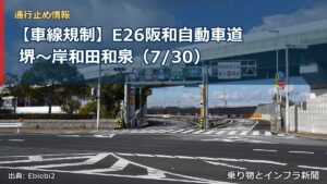 【車線規制】E26阪和自動車道 堺～岸和田和泉（7/30）（乗り物とインフラ新聞）