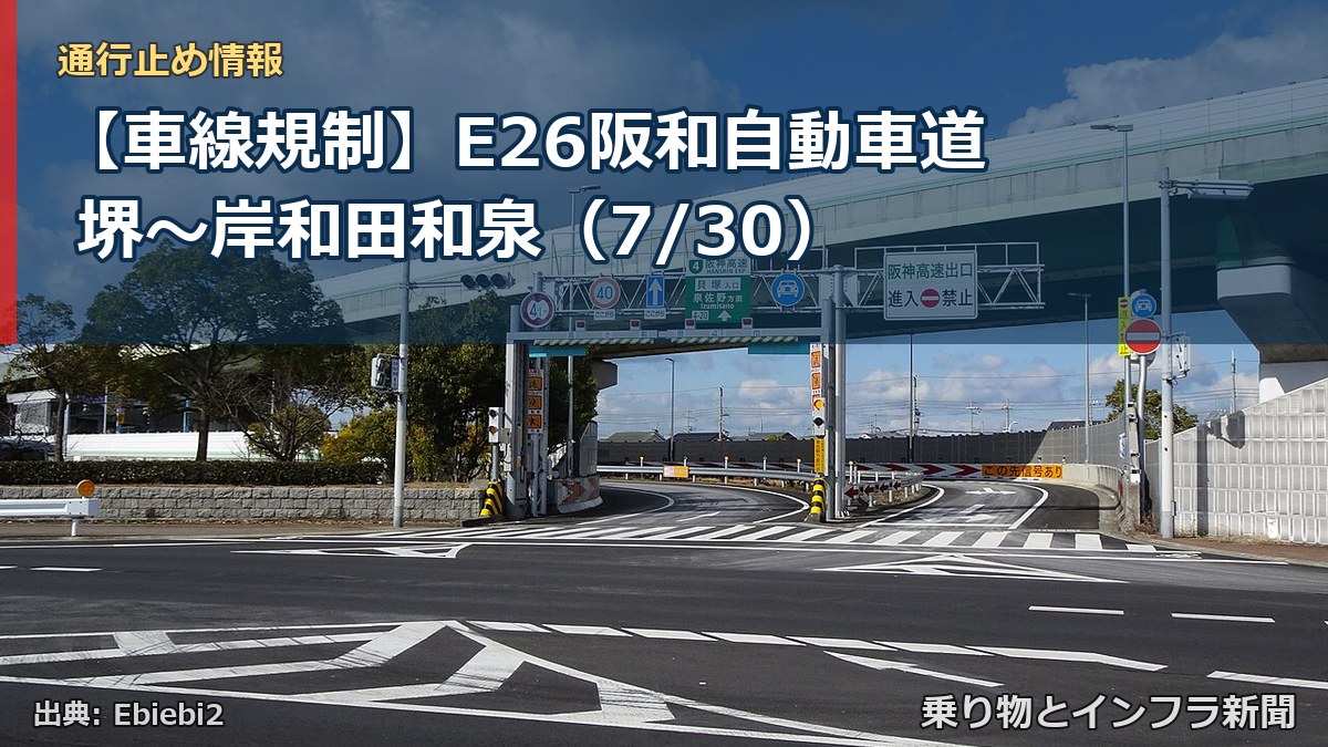 【車線規制】E26阪和自動車道 堺～岸和田和泉（7/30）（乗り物とインフラ新聞）