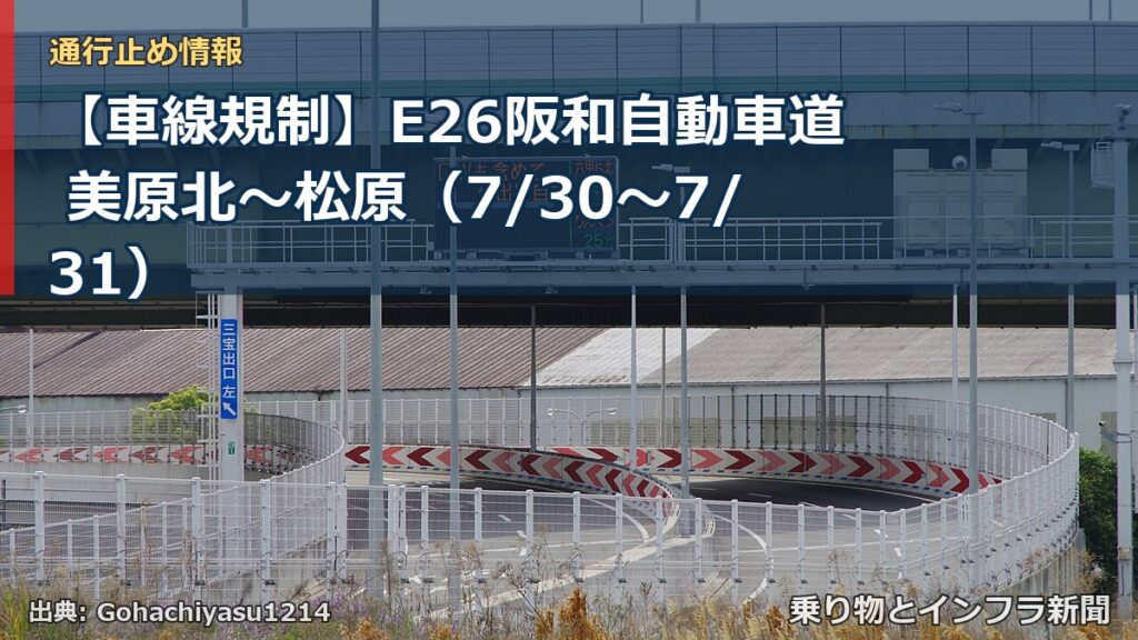 【車線規制】E26阪和自動車道 美原北～松原（7/30〜7/31）（乗り物とインフラ新聞）