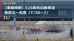 【車線規制】E26阪和自動車道 美原北～松原（7/30〜7/31）（乗り物とインフラ新聞）