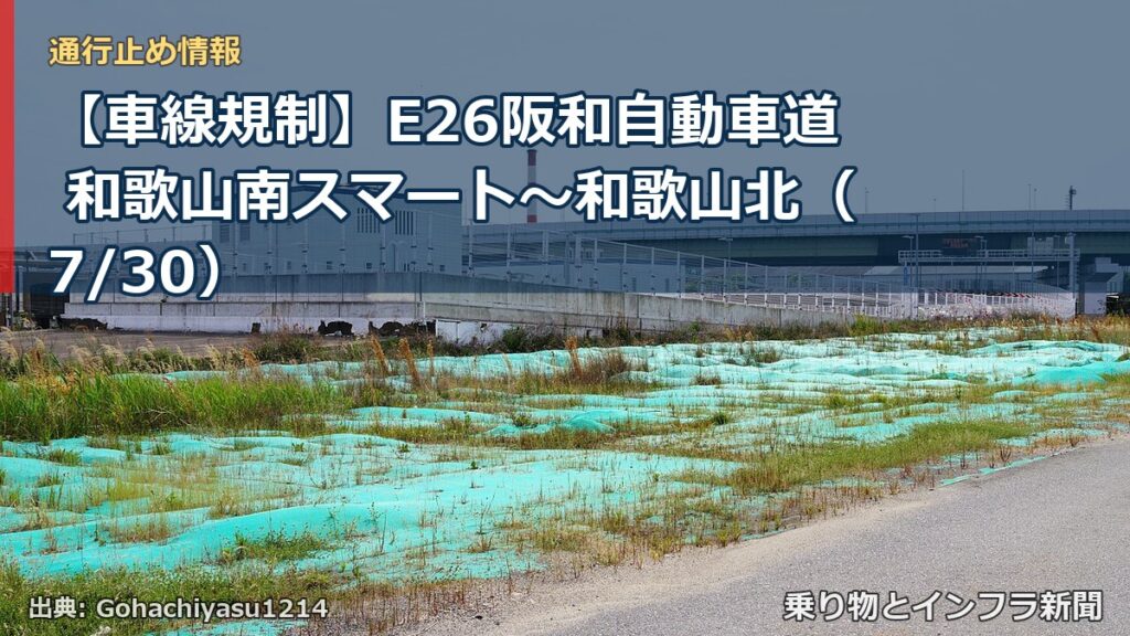 【車線規制】E26阪和自動車道 和歌山南スマート～和歌山北（7/30）（乗り物とインフラ新聞）
