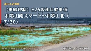【車線規制】E26阪和自動車道 和歌山南スマート～和歌山北（7/30）（乗り物とインフラ新聞）