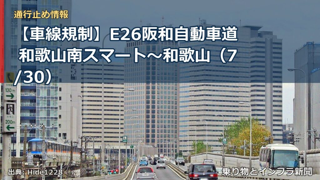 【車線規制】E26阪和自動車道 和歌山南スマート～和歌山（7/30）（乗り物とインフラ新聞）