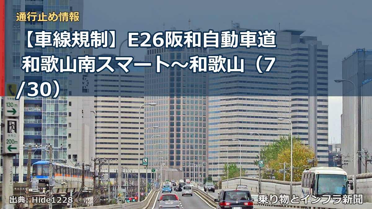 【車線規制】E26阪和自動車道 和歌山南スマート～和歌山（7/30）（乗り物とインフラ新聞）