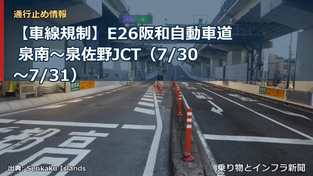 【車線規制】E26阪和自動車道 泉南～泉佐野JCT（7/30〜7/31）（乗り物とインフラ新聞）