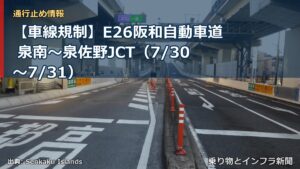 【車線規制】E26阪和自動車道 泉南～泉佐野JCT（7/30〜7/31）（乗り物とインフラ新聞）