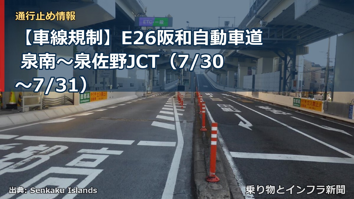 【車線規制】E26阪和自動車道 泉南～泉佐野JCT（7/30〜7/31）（乗り物とインフラ新聞）