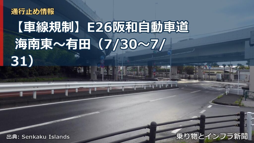 【車線規制】E26阪和自動車道 海南東～有田（7/30〜7/31）（乗り物とインフラ新聞）