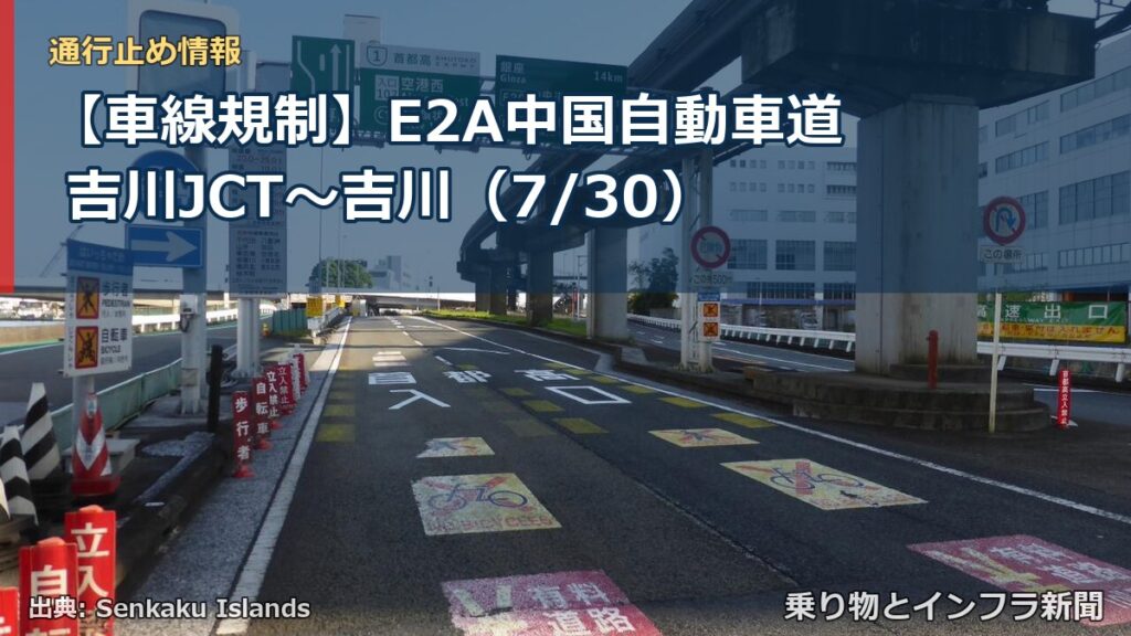 【車線規制】E2A中国自動車道 吉川JCT～吉川（7/30）（乗り物とインフラ新聞）