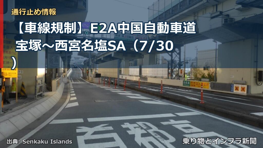 【車線規制】E2A中国自動車道 宝塚～西宮名塩SA（7/30）（乗り物とインフラ新聞）