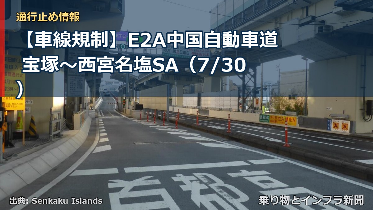 【車線規制】E2A中国自動車道 宝塚～西宮名塩SA（7/30）（乗り物とインフラ新聞）