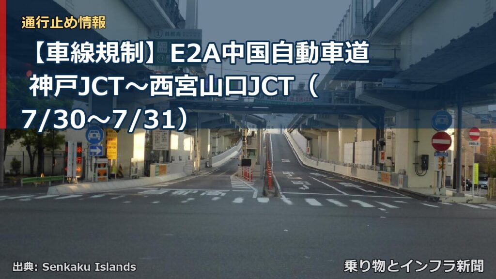【車線規制】E2A中国自動車道 神戸JCT～西宮山口JCT（7/30〜7/31）（乗り物とインフラ新聞）