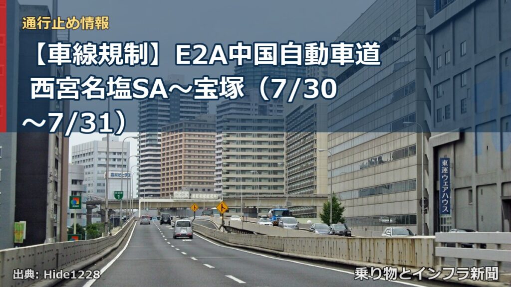 【車線規制】E2A中国自動車道 西宮名塩SA～宝塚（7/30〜7/31）（乗り物とインフラ新聞）