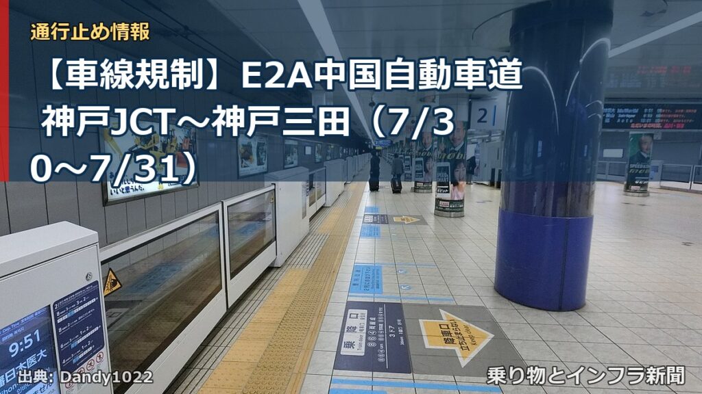 【車線規制】E2A中国自動車道 神戸JCT～神戸三田（7/30〜7/31）（乗り物とインフラ新聞）