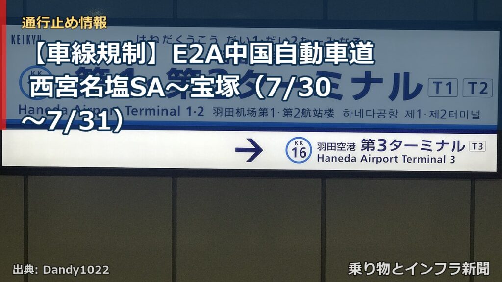 【車線規制】E2A中国自動車道 西宮名塩SA～宝塚（7/30〜7/31）（乗り物とインフラ新聞）