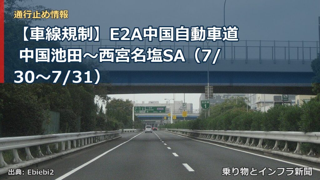 【車線規制】E2A中国自動車道 中国池田～西宮名塩SA（7/30〜7/31）（乗り物とインフラ新聞）