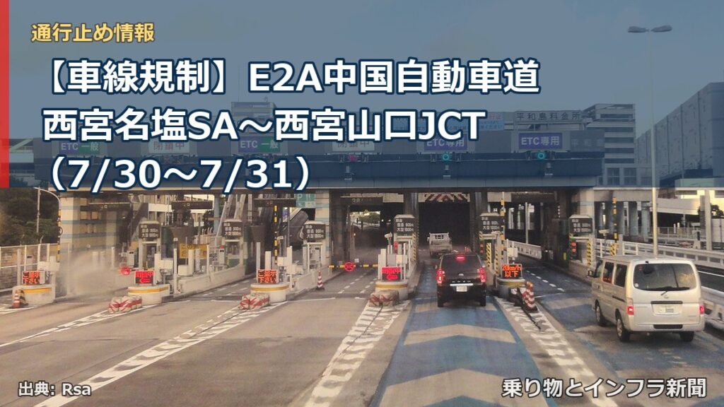 【車線規制】E2A中国自動車道 西宮名塩SA～西宮山口JCT（7/30〜7/31）（乗り物とインフラ新聞）