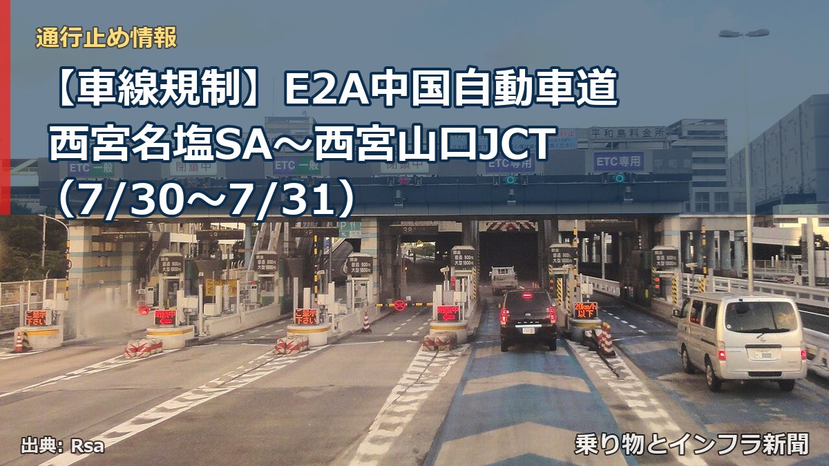 【車線規制】E2A中国自動車道 西宮名塩SA～西宮山口JCT（7/30〜7/31）（乗り物とインフラ新聞）