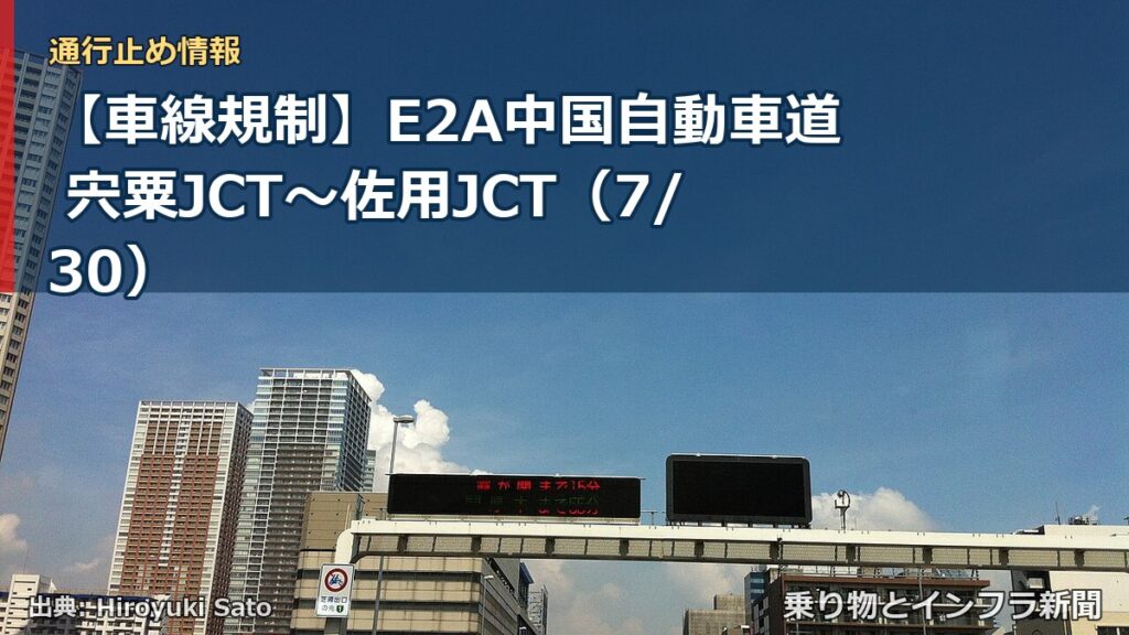 【車線規制】E2A中国自動車道 宍粟JCT～佐用JCT（7/30）（乗り物とインフラ新聞）