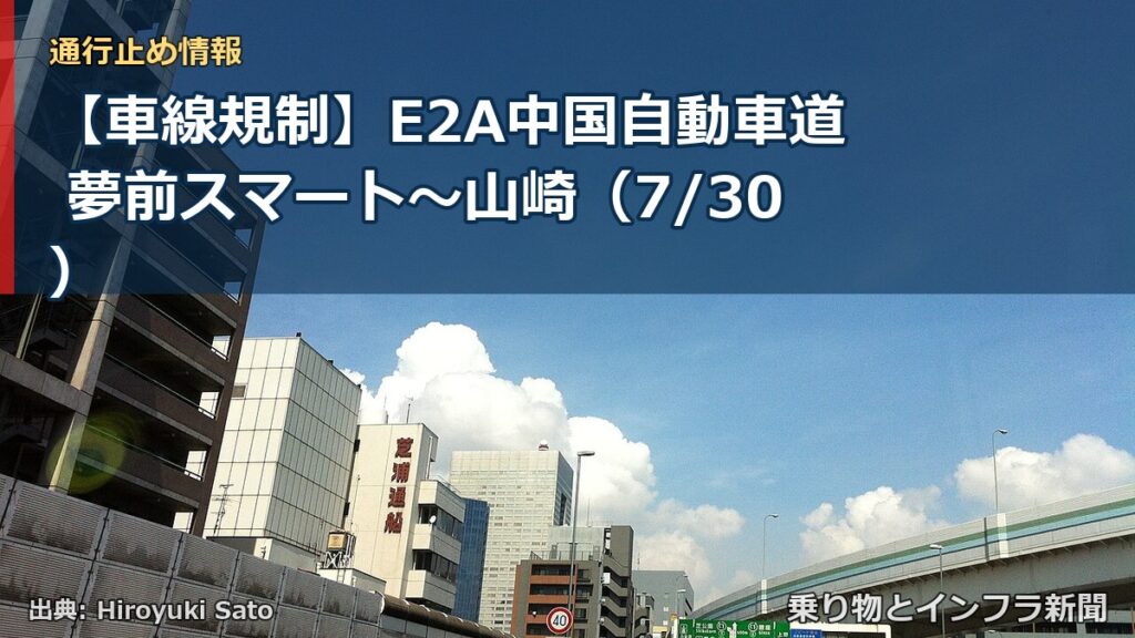 【車線規制】E2A中国自動車道 夢前スマート～山崎（7/30）（乗り物とインフラ新聞）