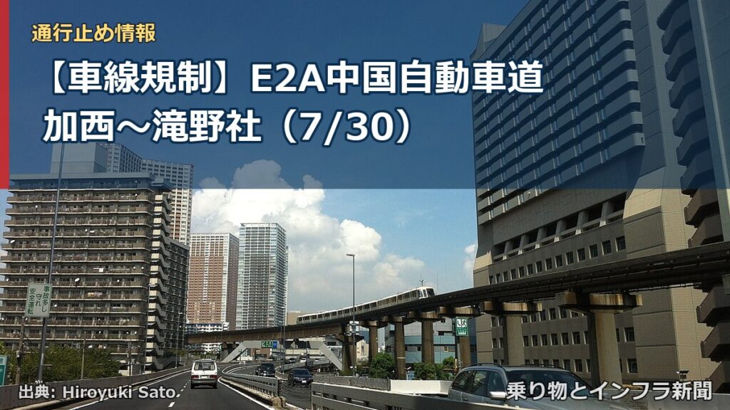 【車線規制】E2A中国自動車道 加西～滝野社（7/30）（乗り物とインフラ新聞）