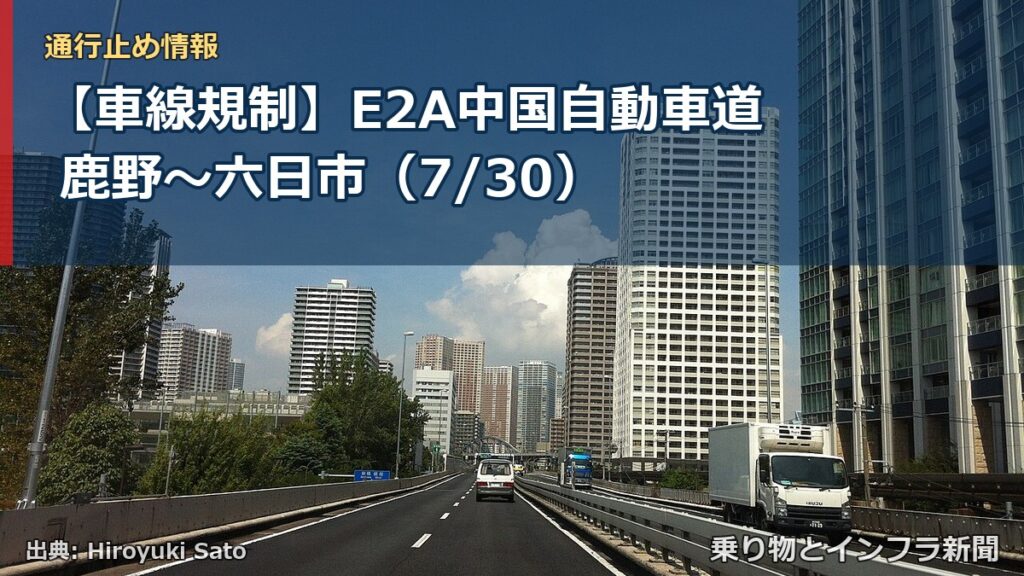【車線規制】E2A中国自動車道 鹿野～六日市（7/30）（乗り物とインフラ新聞）