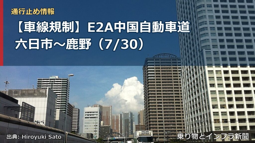 【車線規制】E2A中国自動車道 六日市～鹿野（7/30）（乗り物とインフラ新聞）